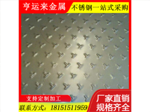 304不銹鋼花紋板